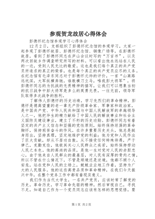 2024年参观贺龙故居心得体会
