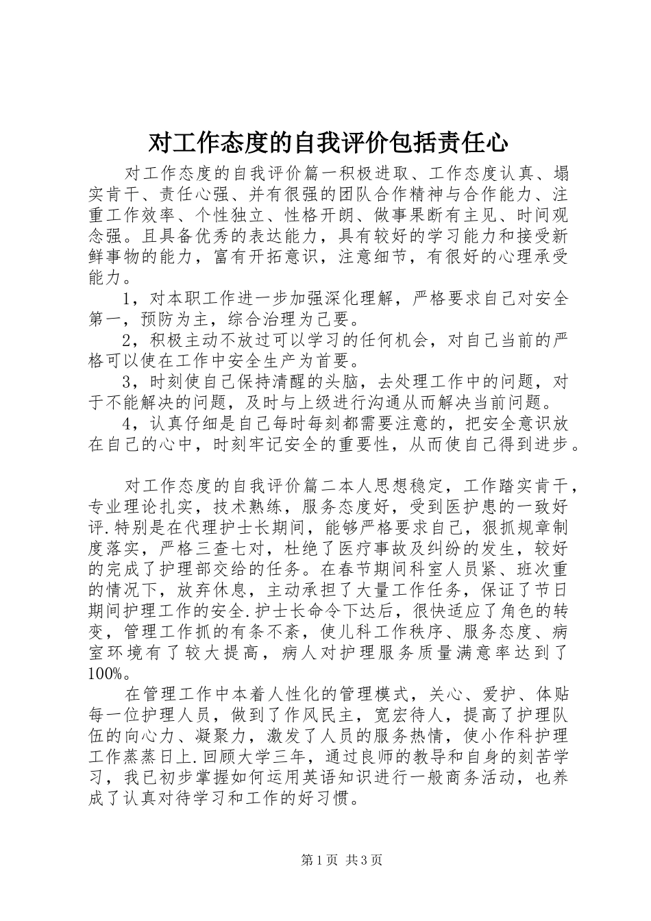 2024年对工作态度的自我评价包括责任心_第1页