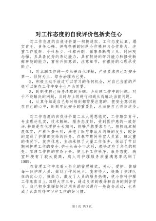 2024年对工作态度的自我评价包括责任心
