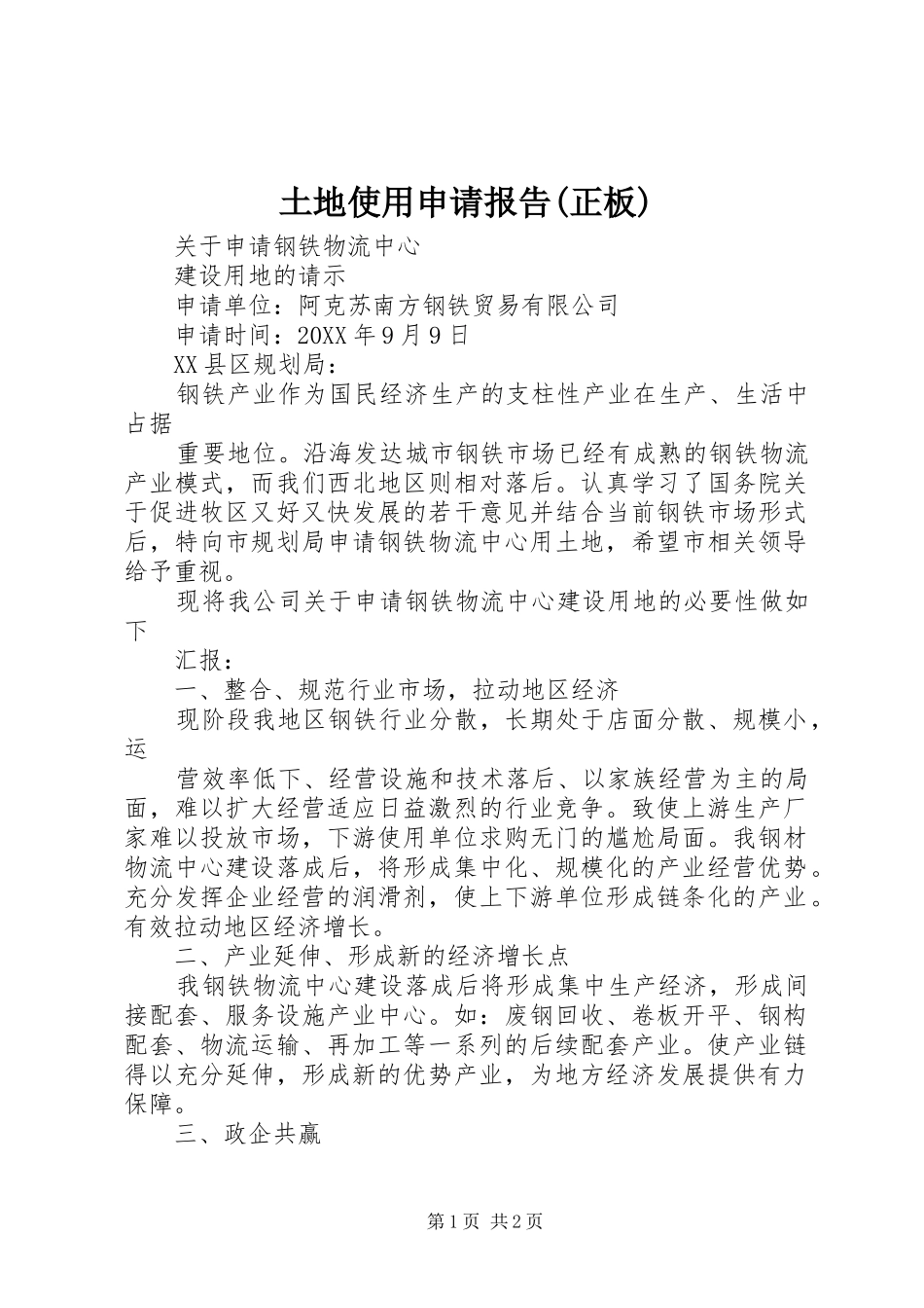 2024年土地使用申请报告正板_第1页