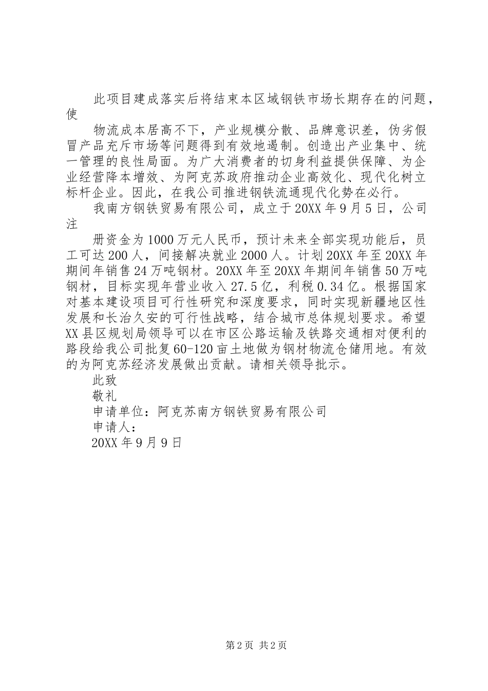 2024年土地使用申请报告正板_第2页