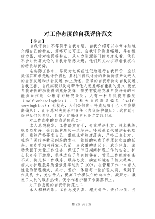 2024年对工作态度的自我评价范文