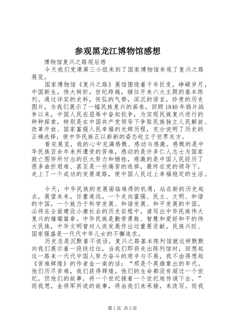 2024年参观黑龙江博物馆感想_第1页