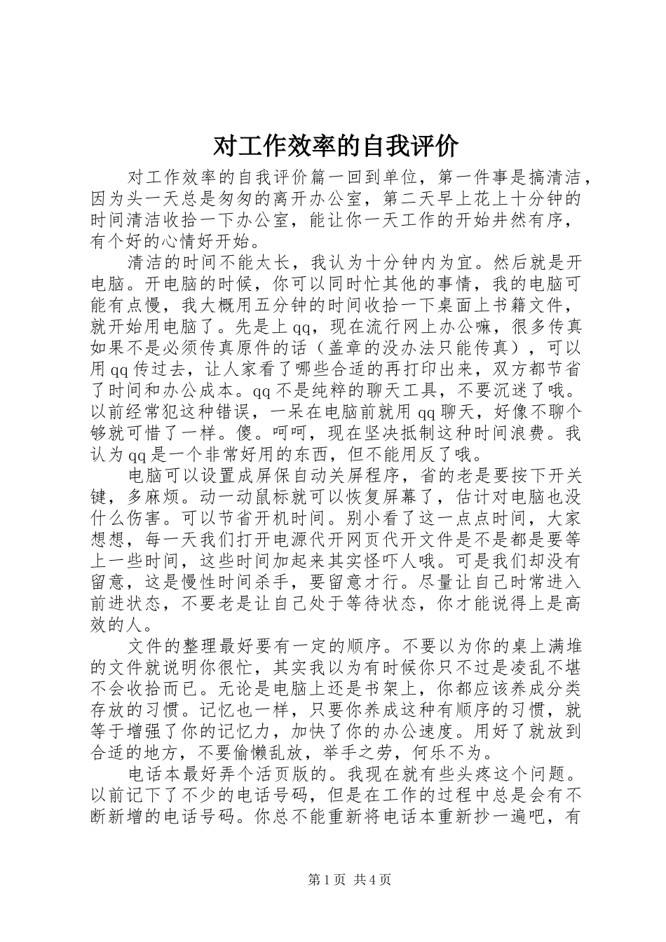 2024年对工作效率的自我评价_第1页
