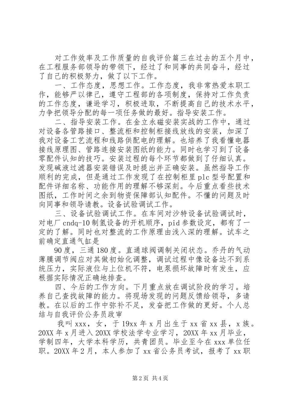 2024年对工作效率及工作质量的自我评价_第2页