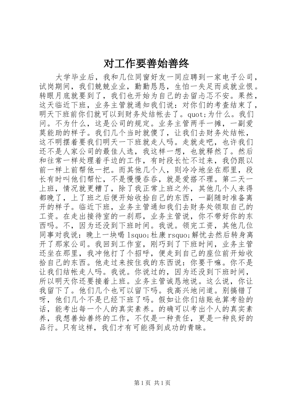 2024年对工作要善始善终_第1页