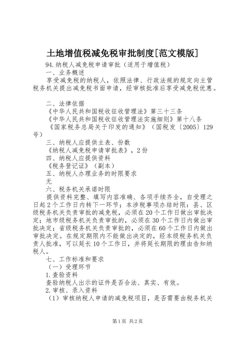 2024年土地增值税减免税审批制度范文模版_第1页