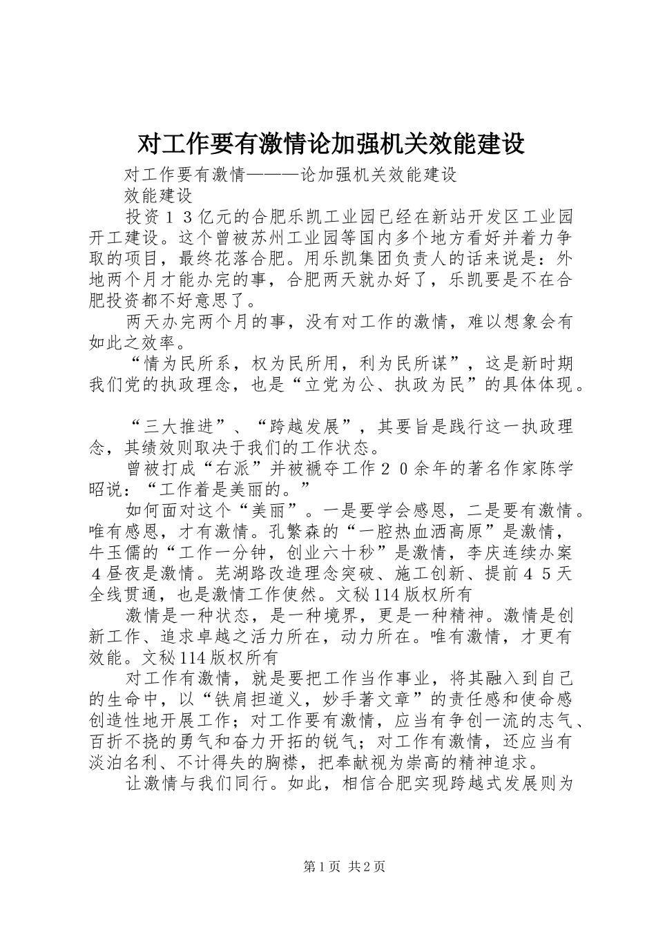 2024年对工作要有激情论加强机关效能建设_第1页