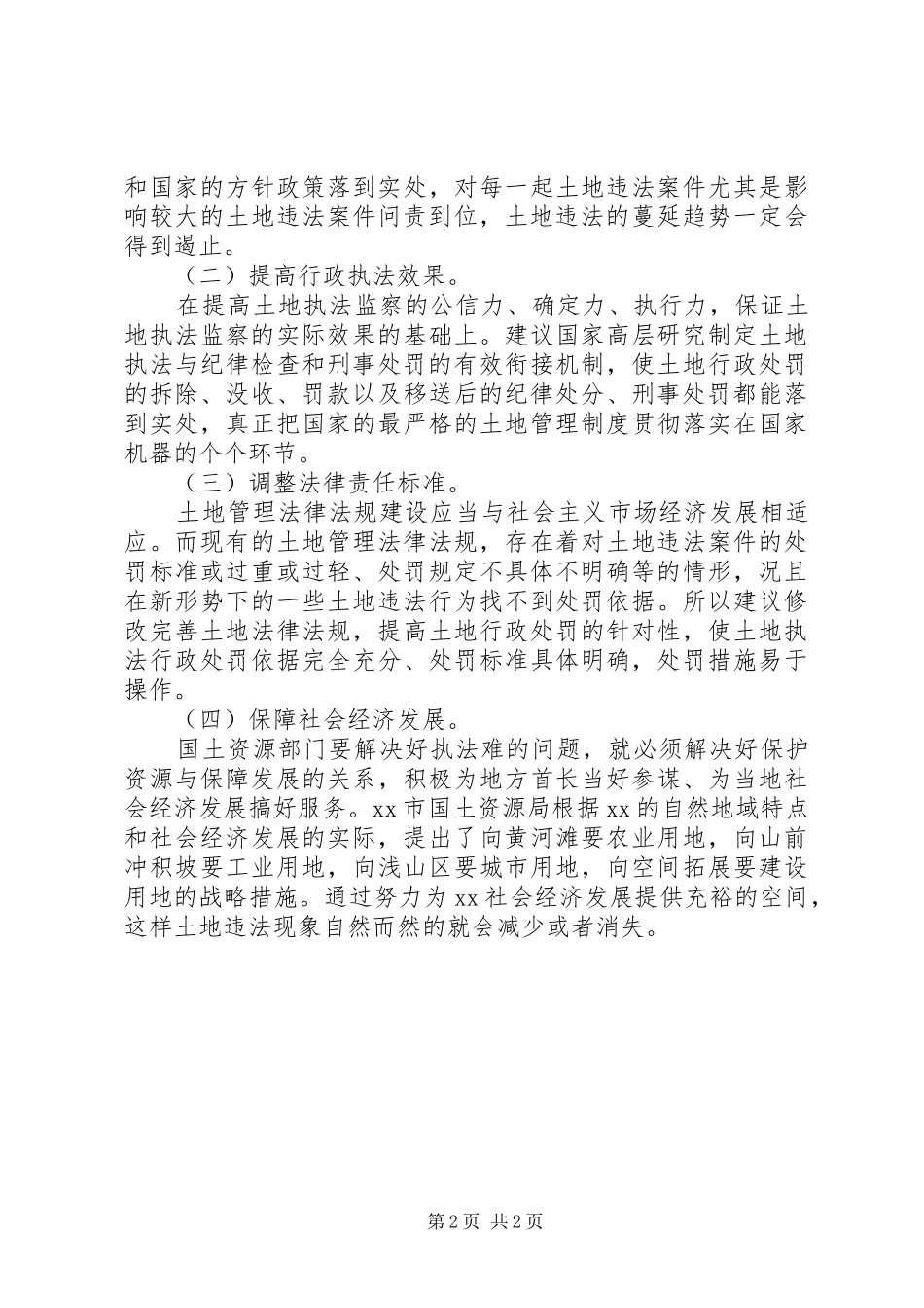 2024年土地执法难若干因素调研报告_第2页