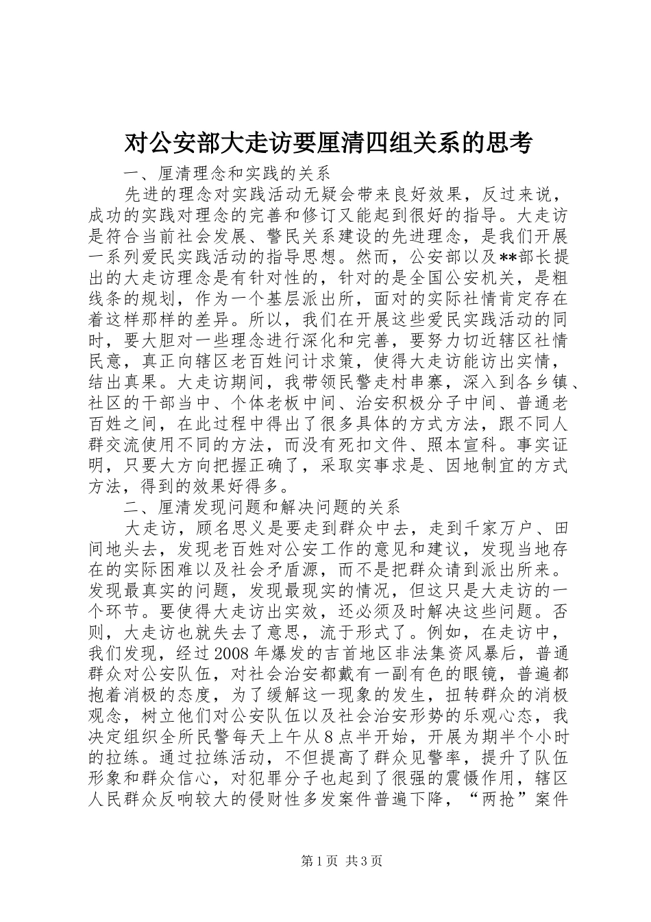 2024年对公安部大走访要厘清四组关系的思考_第1页