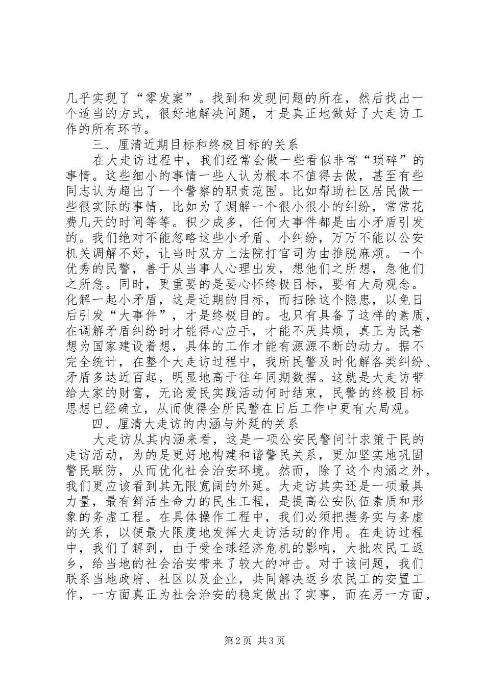 2024年对公安部大走访要厘清四组关系的思考_第2页