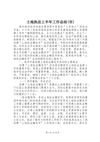2024年土地执法上半年工作总结市