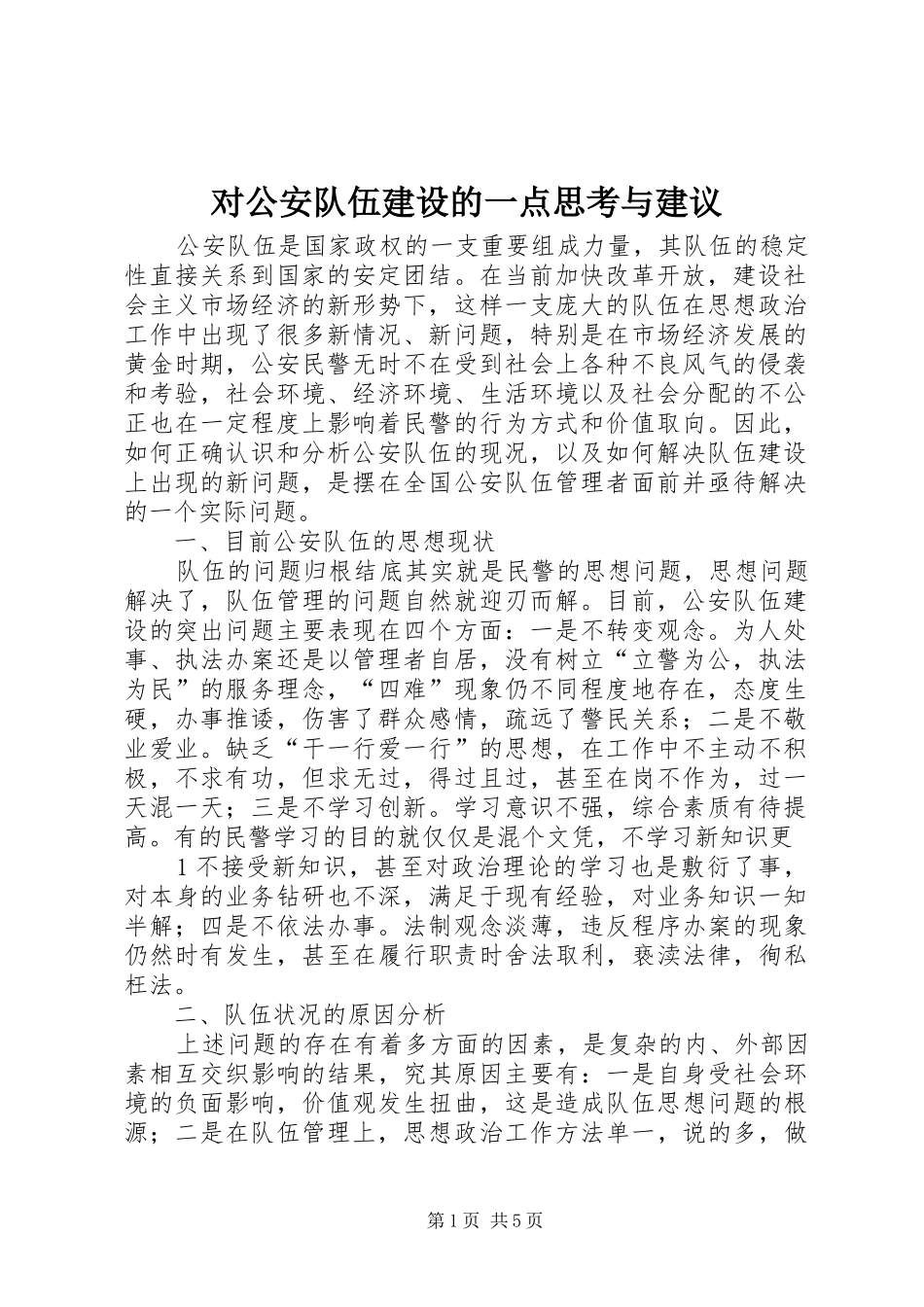 2024年对公安队伍建设的一点思考与建议_第1页