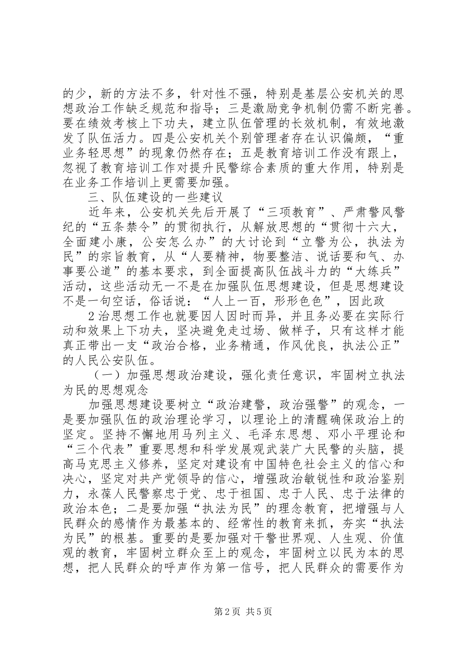 2024年对公安队伍建设的一点思考与建议_第2页