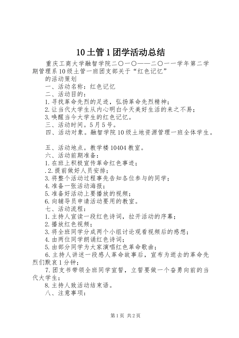 2024年土管团学活动总结_第1页