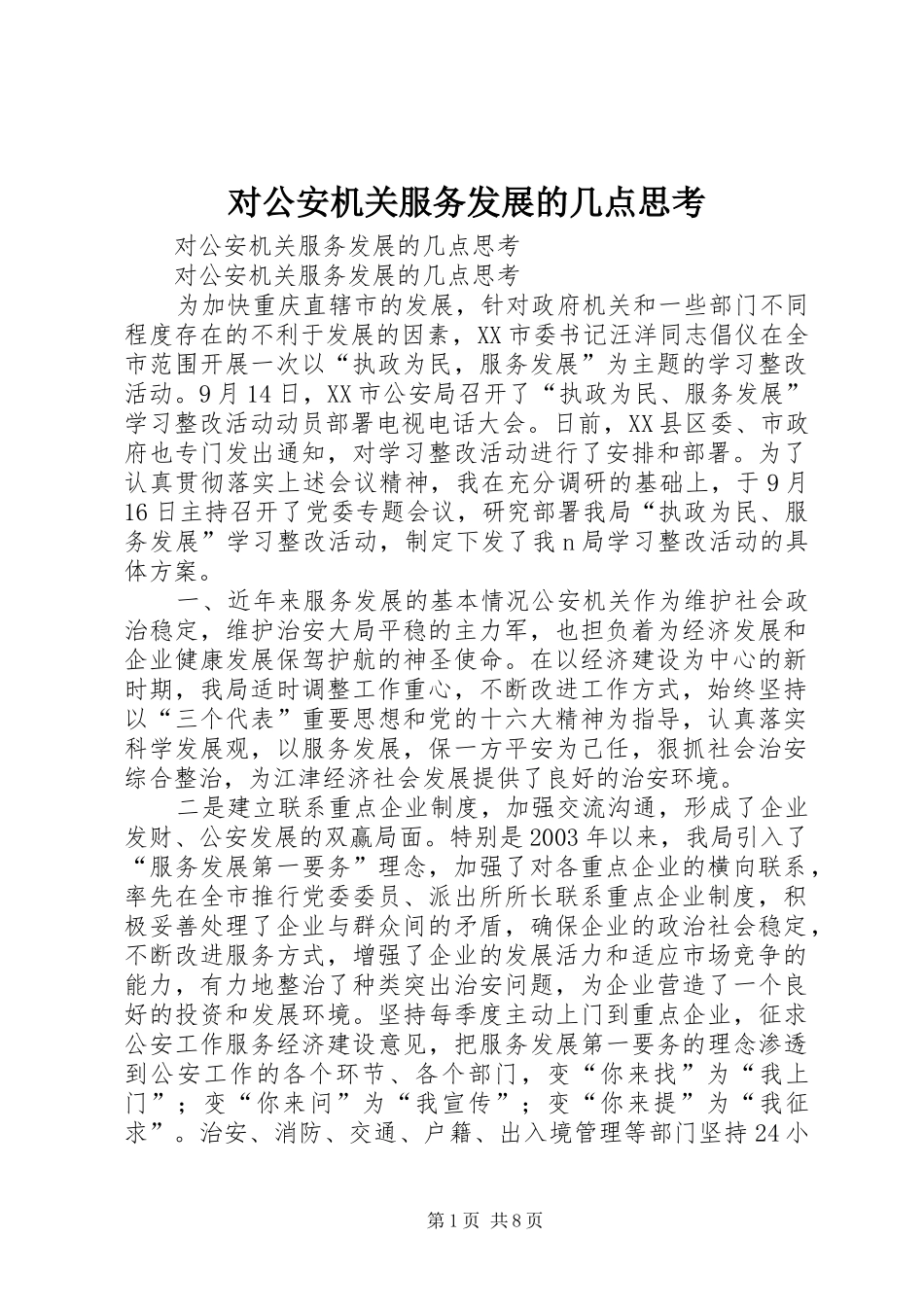 2024年对公安机关服务发展的几点思考_第1页