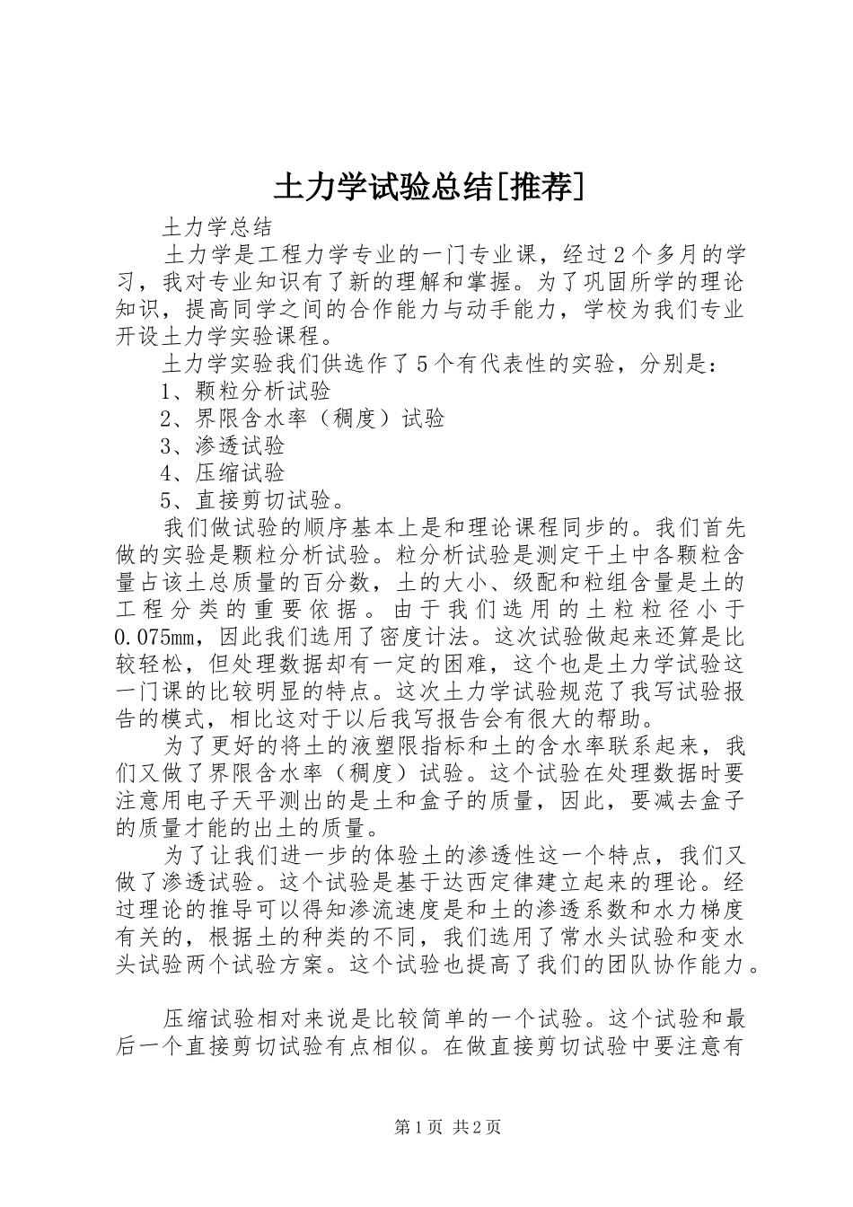 2024年土力学试验总结推荐_第1页