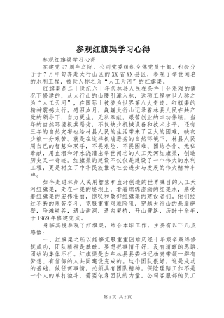 2024年参观红旗渠学习心得