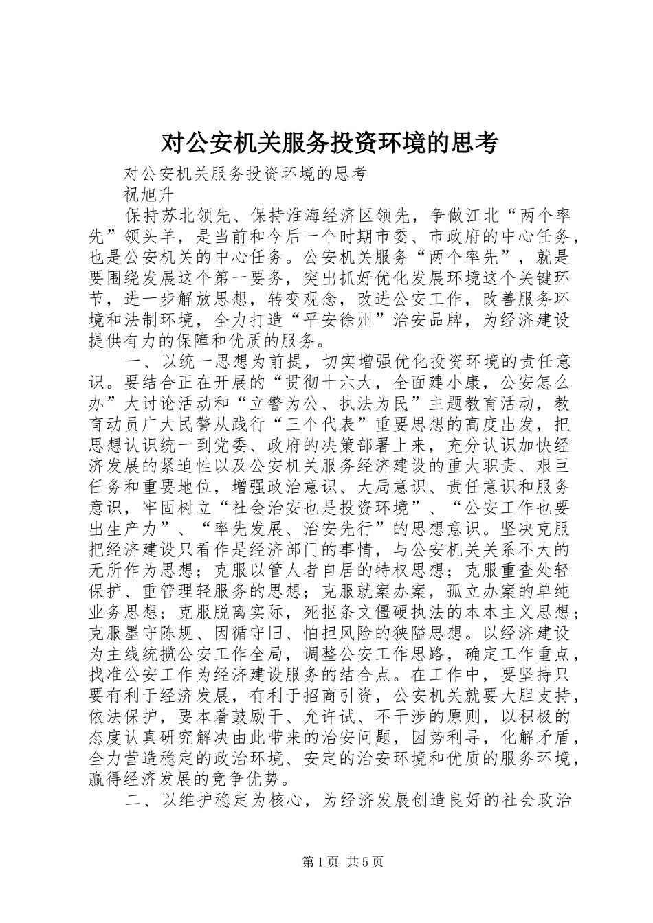 2024年对公安机关服务投资环境的思考_第1页