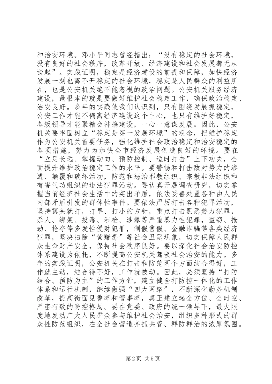 2024年对公安机关服务投资环境的思考_第2页