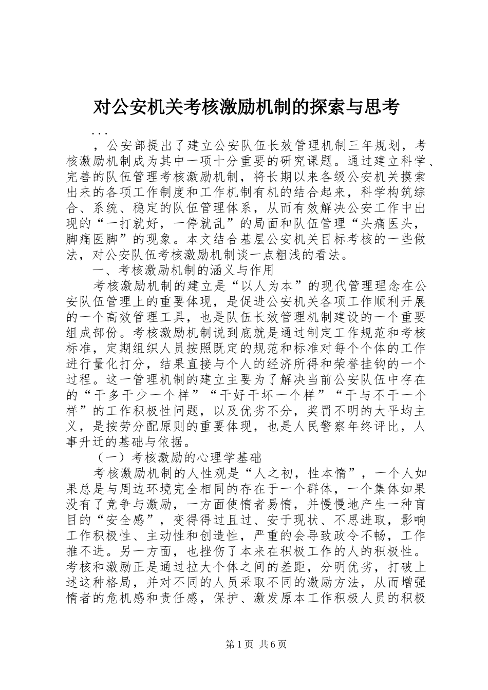 2024年对公安机关考核激励机制的探索与思考_第1页