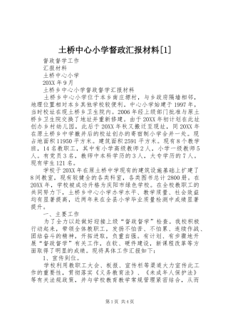 2024年土桥中心小学督政汇报材料