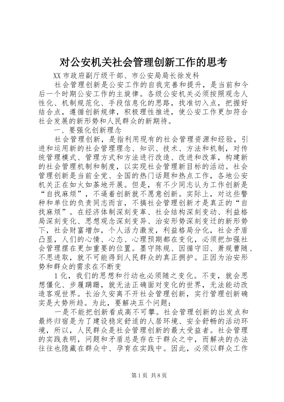 2024年对公安机关社会管理创新工作的思考_第1页