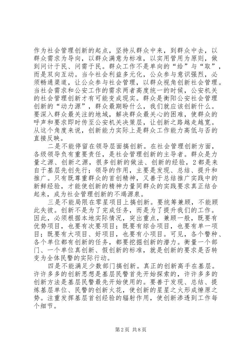 2024年对公安机关社会管理创新工作的思考_第2页