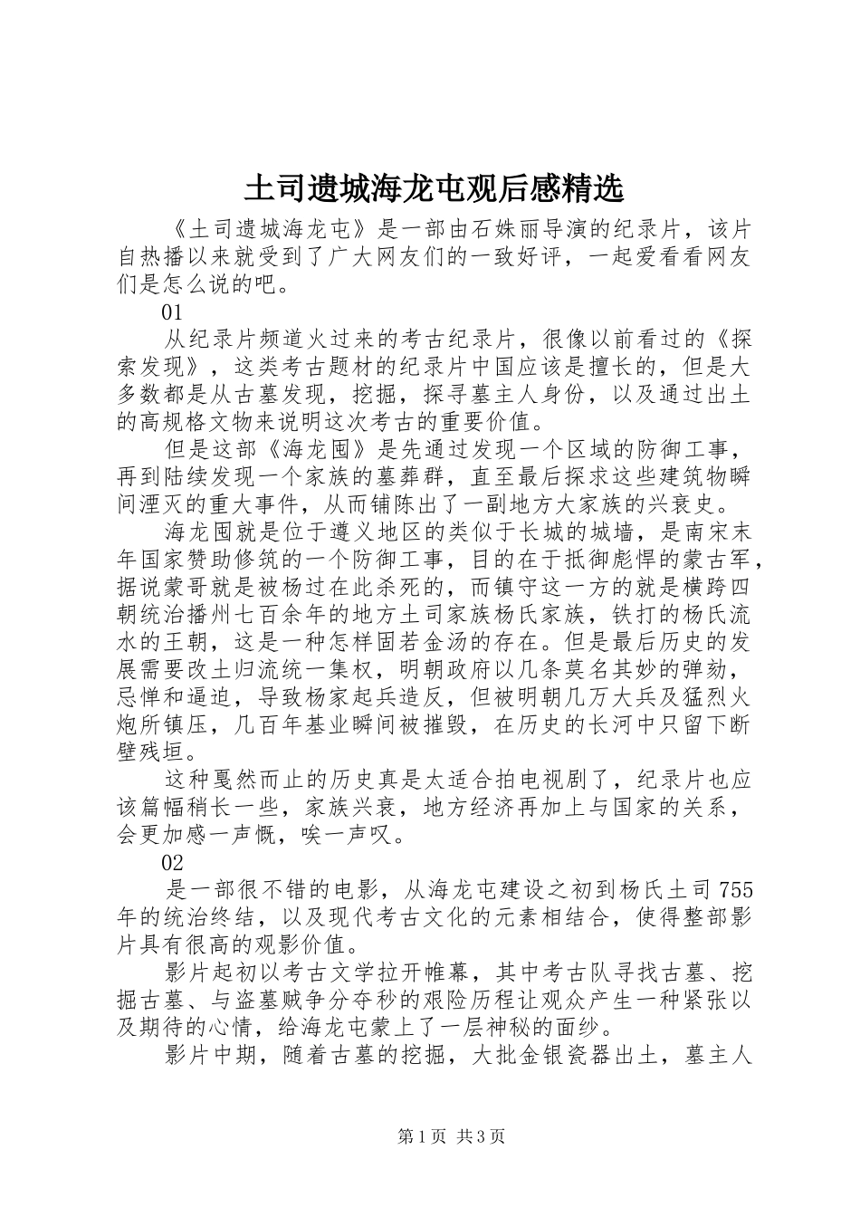 2024年土司遗城海龙屯观后感_第1页
