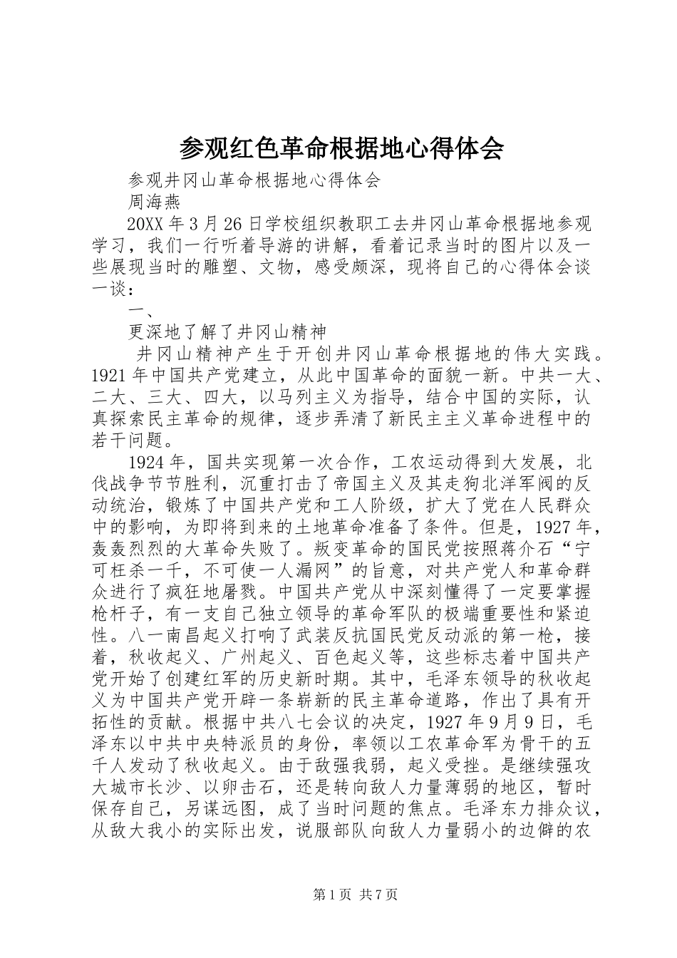 2024年参观红色革命根据地心得体会_第1页