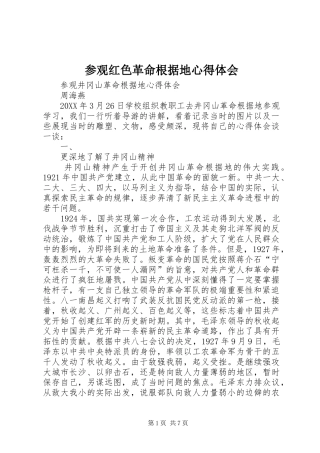 2024年参观红色革命根据地心得体会