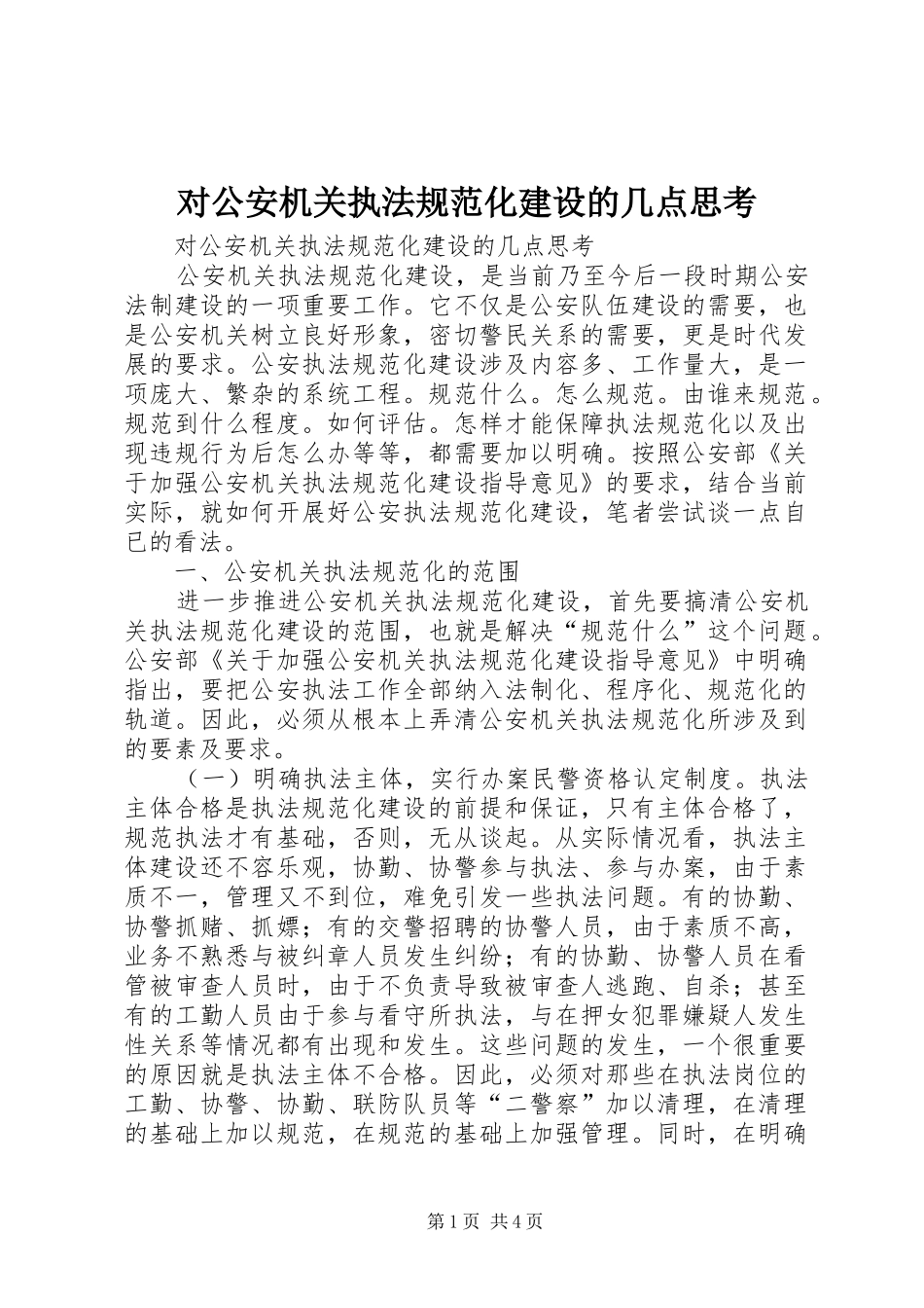 2024年对公安机关执法规范化建设的几点思考_第1页