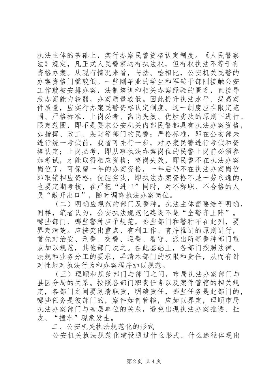 2024年对公安机关执法规范化建设的几点思考_第2页