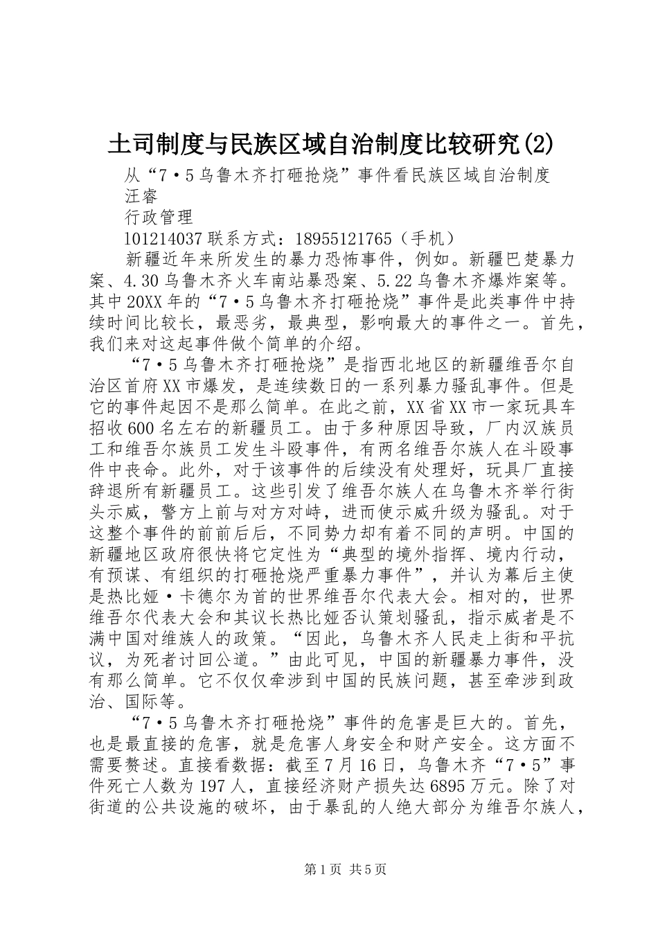 2024年土司制度与民族区域自治制度比较研究_第1页
