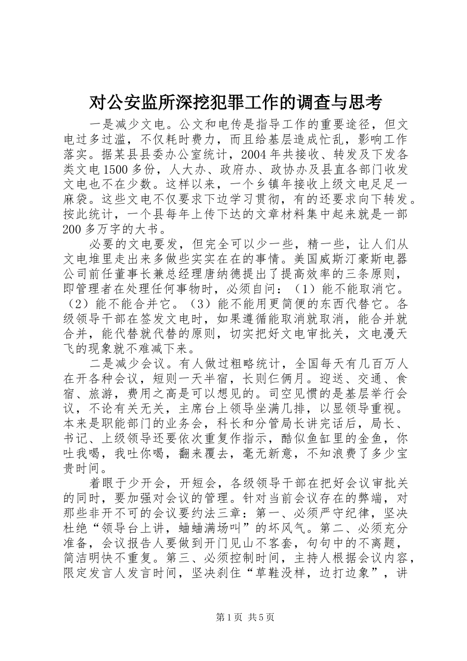 2024年对公安监所深挖犯罪工作的调查与思考_第1页