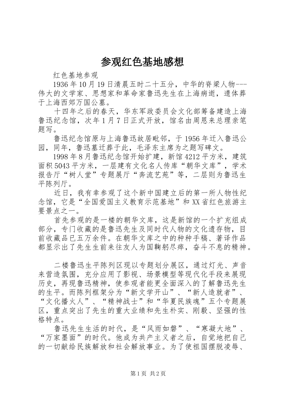2024年参观红色基地感想_第1页