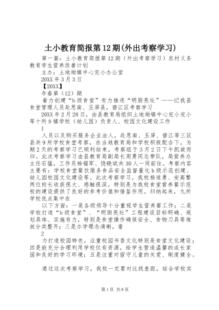 2024年土小教育简报第期外出考察学习