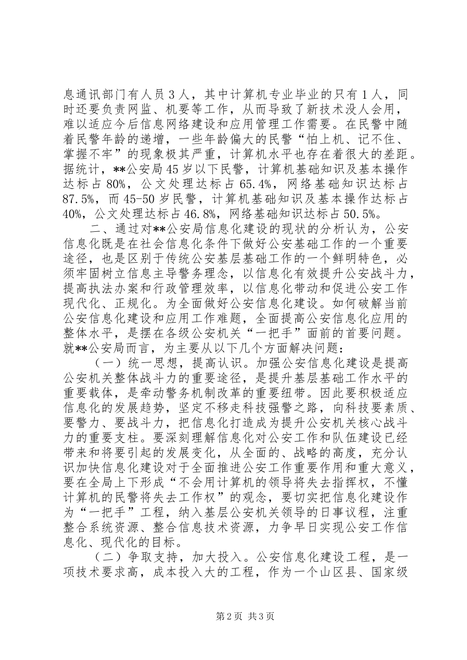 2024年对公安局信息化建设的调研报告_第2页