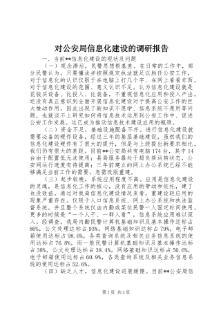 2024年对公安局信息化建设的调研报告