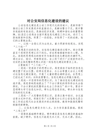 2024年对公安局信息化建设的建议