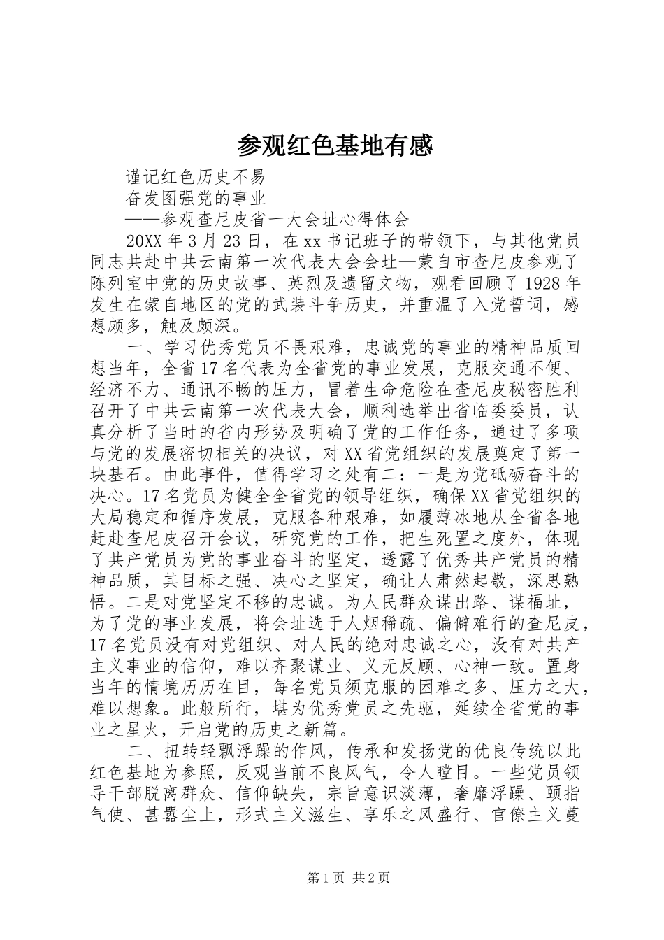 2024年参观红色基地有感_第1页