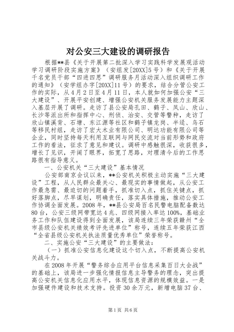 2024年对公安三大建设的调研报告_第1页