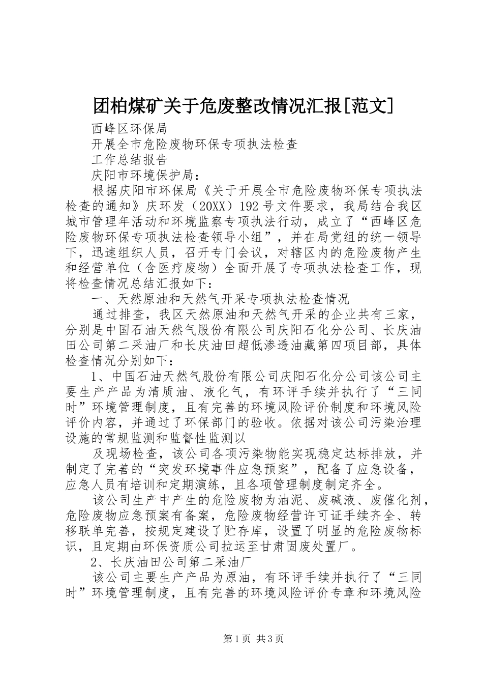 2024年团柏煤矿关于危废整改情况汇报范文_第1页