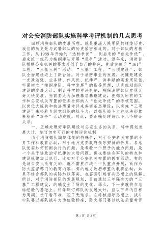 2024年对公安消防部队实施科学考评机制的几点思考
