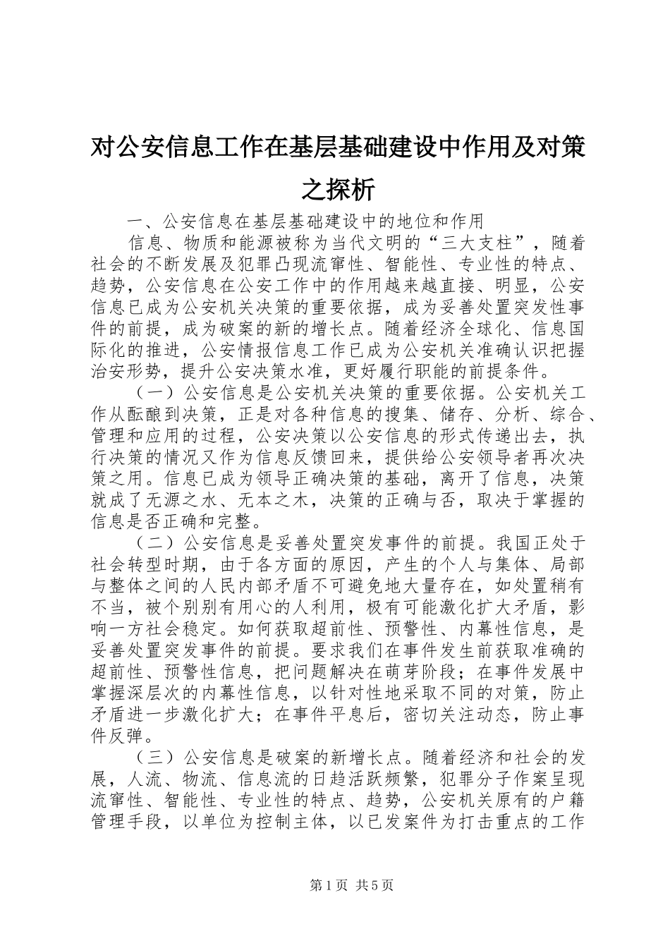 2024年对公安信息工作在基层基础建设中作用及对策之探析_第1页