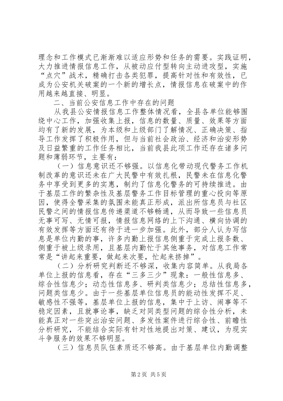 2024年对公安信息工作在基层基础建设中作用及对策之探析_第2页