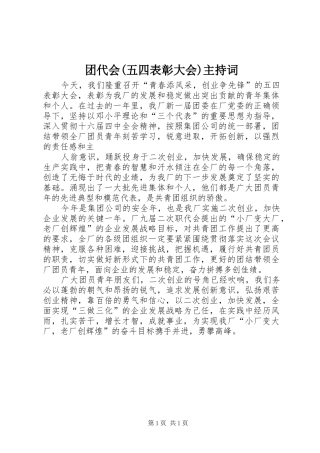 2024年团代会五四表彰大会主持词