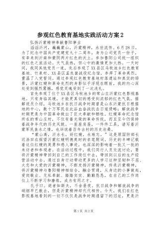 2024年参观红色教育基地实践活动方案