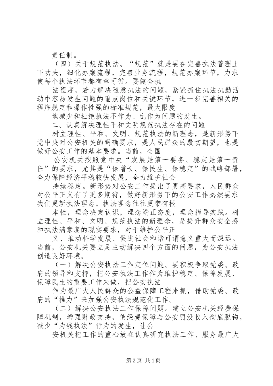 2024年对公安执法工作的分析_第2页
