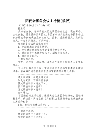 2024年团代会预备会议主持稿模版